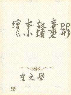 绘本故事ppt《小猪变形记》