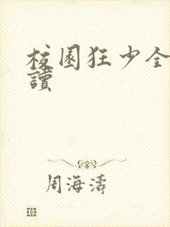 校园狂少全文阅读