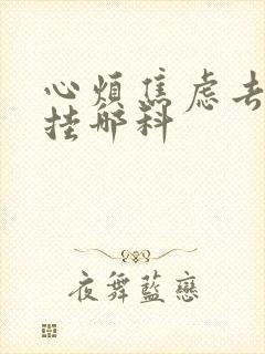 心烦焦虑去医院挂哪科封面
