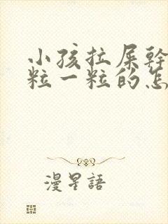 小孩拉屎干硬一粒一粒的怎么办