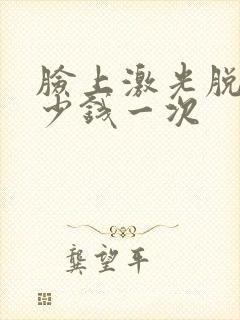 脸上激光脱毛多少钱一次