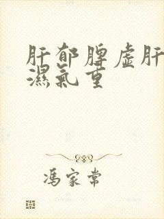肝郁脾虚肝火大湿气重封面