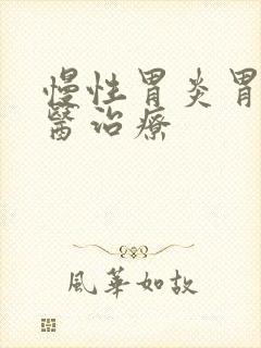 慢性胃炎胃胀中医治疗