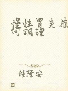 慢性胃炎应该如何调理封面