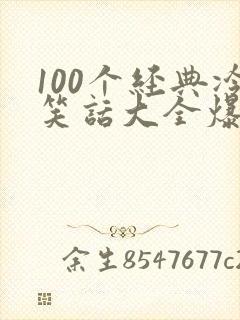 100个经典冷笑话大全爆笑