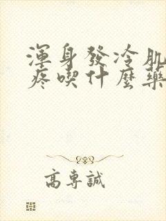 浑身发冷肌肉酸疼吃什么药