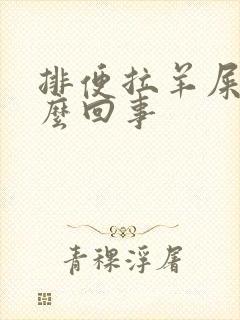 排便拉羊屎蛋怎么回事