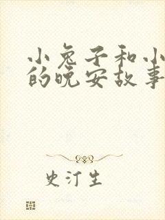 小兔子和小狐狸的晚安故事
