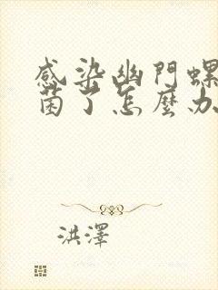 感染幽门螺旋杆菌了怎么办