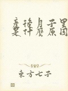 产后月子里头疼是什么原因引起的