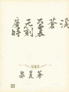 广元至苍溪汽车时刻表