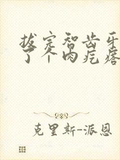 拔完智齿牙龈长了个肉疙瘩