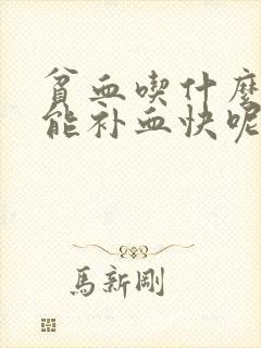 贫血吃什么东西能补血快呢