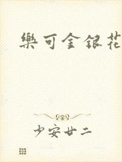 乐可金银花露