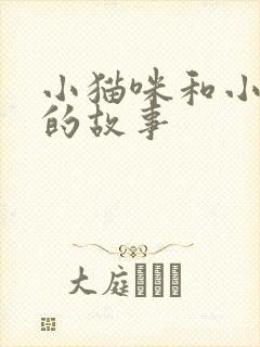 小猫咪和小兔子的故事