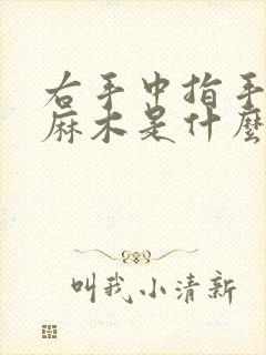 右手中指手指肚麻木是什么原因引起的