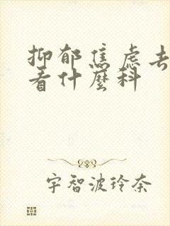 抑郁焦虑去医院看什么科