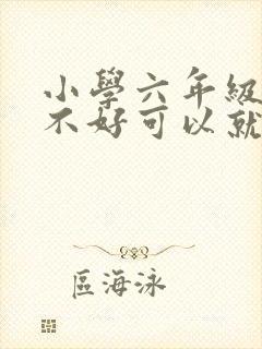 小学六年级成绩不好可以就留级吗封面