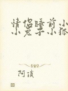 情侣睡前小故事小兔子小狐狸