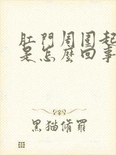 肛门周围起干皮是怎么回事封面