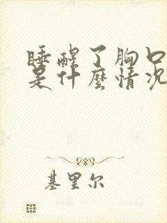 睡醒了胸口出汗是什么情况