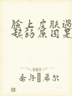 脸上皮肤过敏引起的原因是什么