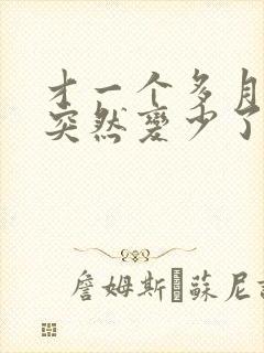 才一个多月奶水突然变少了怎么回事