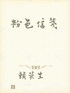 粉色信笺