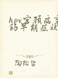 hpv宫颈病变的早期症状
