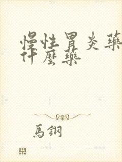 慢性胃炎药店拿什么药