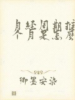 月经周期推迟半个月是怎么回事