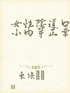 女性阴道口处有小肉芽正常么