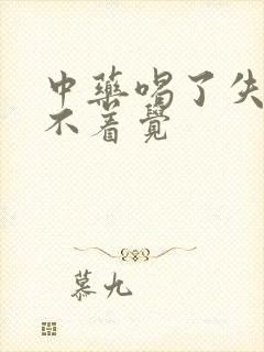 中药喝了失眠睡不着觉封面