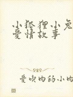 小狐狸小兔子的爱情故事