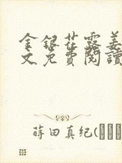 金银花露姜可全文免费阅读