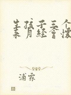 生孩子三个月没来月经会怀孕吗