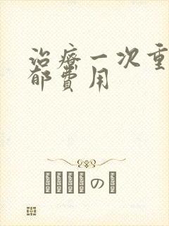 治疗一次重度抑郁费用