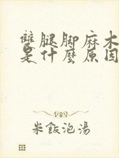 双腿脚麻木疼痛是什么原因造成的