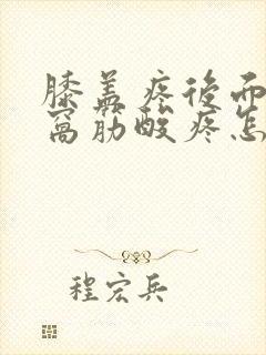 膝盖疼后面的腿窝筋酸疼怎么回事