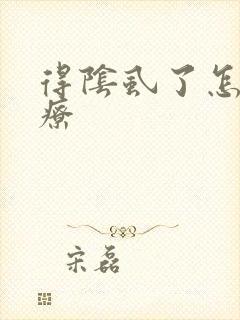 得阴虱了怎么治疗