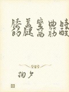 膝盖弯曲时后面的腿窝筋酸疼怎么回事封面