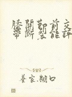 膝关节前交叉韧带断裂能评几级伤残