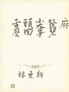 舌头尖发麻是怎么回事儿