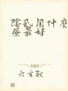 阴虱用什么药治疗最好
