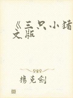 《三只小猪》中文版