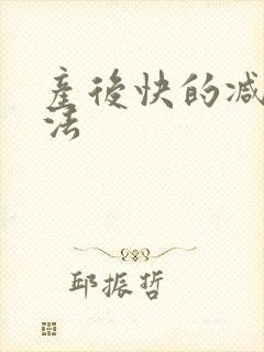 产后快的减肥方法