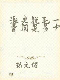 激光脱毛一次的费用是多少封面