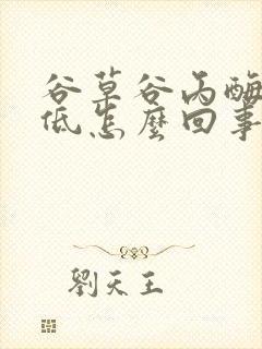 谷草谷丙酶比值低怎么回事