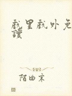 戏里戏外免费阅读