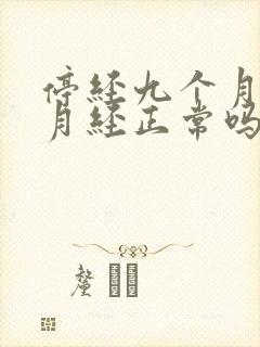 停经九个月再来月经正常吗